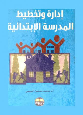  إدارة وتخطيط المدرسة الابتدائية