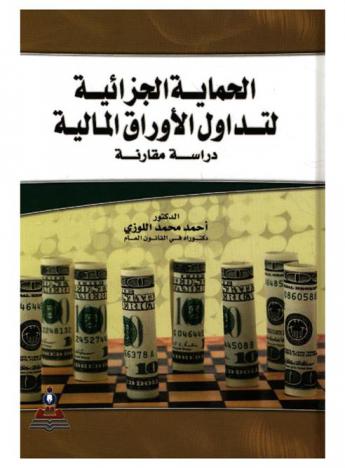  الحماية الجزائية لتداول الأوراق المالية : دراسة مقارنة