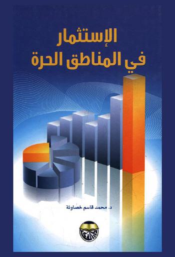  الاستثمار في المناطق الحرة