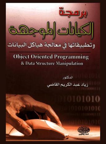 برمجة الكيانات الموجهة وتطبيقاتها في معالجة هياكل البيانات = Object oriented programming & data structure manipulation
