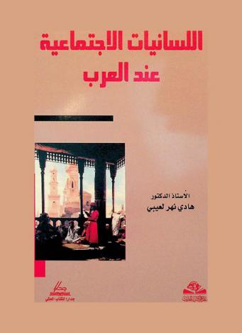  اللسانيات الاجتماعية عند العرب