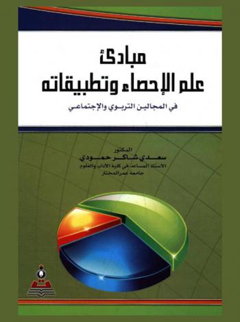  مبادئ علم الإحصاء وتطبيقاته في المجالين التربوي والاجتماعي