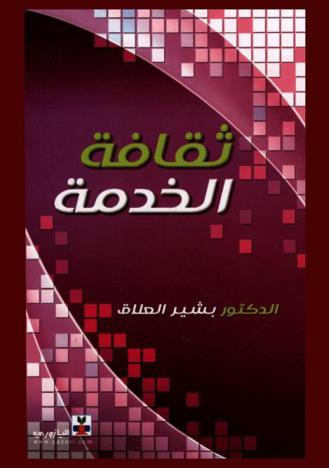  ثقافة الخدمة