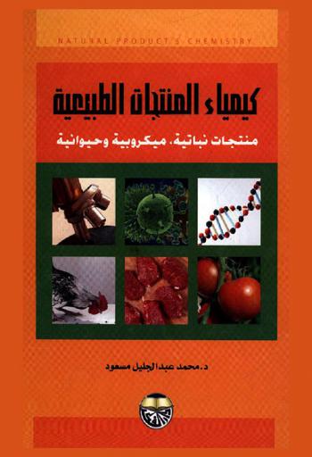  كيمياء المنتجات الطبيعية : منتجات نباتية، ميكروبية وحيوانية