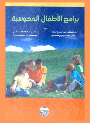 برامج الأطفال المحوسبة