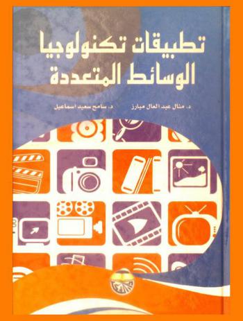  تطبيقات تكنولوجيا الوسائط المتعددة