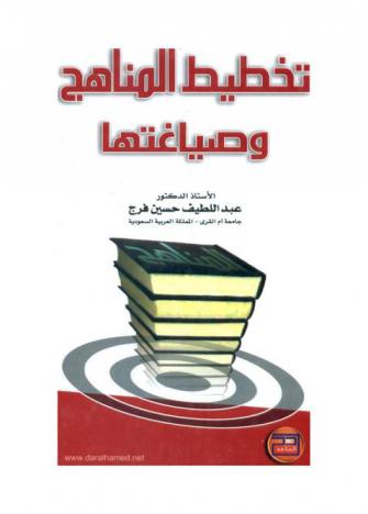  تخطيط المناهج وصياغتها