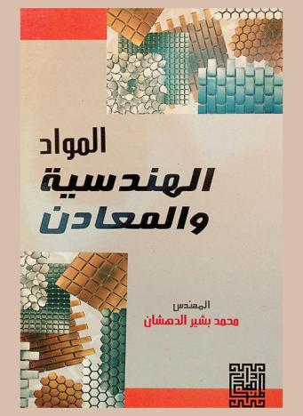  المواد الهندسية والمعادن = Engineering materials and metal