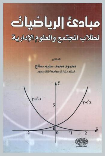  مبادئ الرياضيات لطلاب المجتمع والعلوم الإدارية