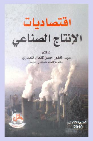  اقتصاديات الإنتاج الصناعي