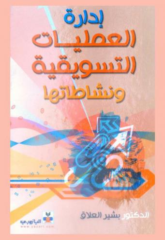  إدارة العمليات التسويقية ونشاطاتها