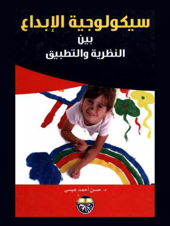  سيكولوجية الإبداع بين النظرية والتطبيق