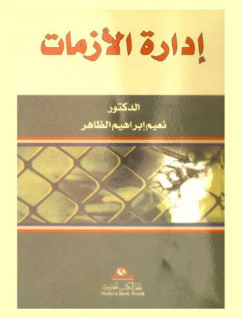  إدارة الأزمات