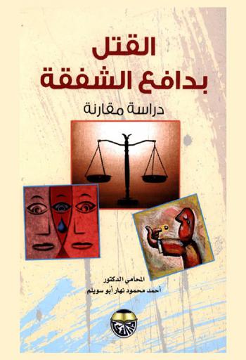  القتل بدافع الشفقة : دراسة مقارنة