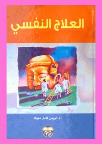  العلاج النفسي