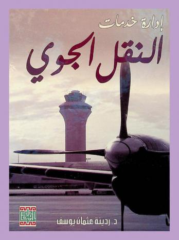  إدارة خدمات النقل الجوي