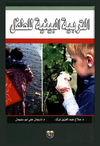  التربية البيئية للطفل