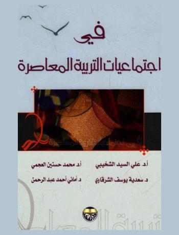 في اجتماعيات التربية المعاصرة