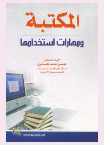  المكتبة ومهارات استخدامها
