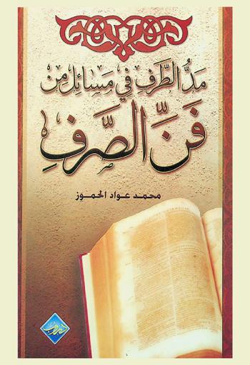 مد الطرف في مسائل من فن الصرف