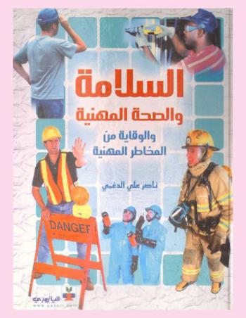  السلامة والصحة المهنية والوقاية من المخاطر المهنية