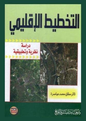  التخطيط الإقليمي : دراسة نظرية وتطبيقية