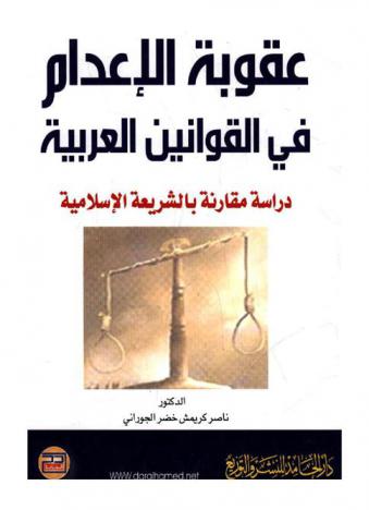  عقوبة الإعدام في القوانين العربية : دراسة مقارنة بالشريعة الإسلامية