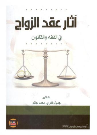  آثار عقد الزواج في الفقه والقانون