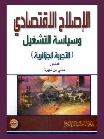  الإصلاح الاقتصادي وسياسة التشغيل : (التجربة الجزائرية)