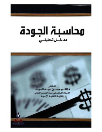 محاسبة الجودة : مدخل تحليلي