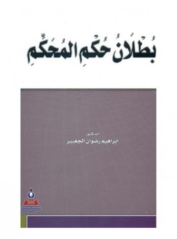  بطلان حكم المحكم