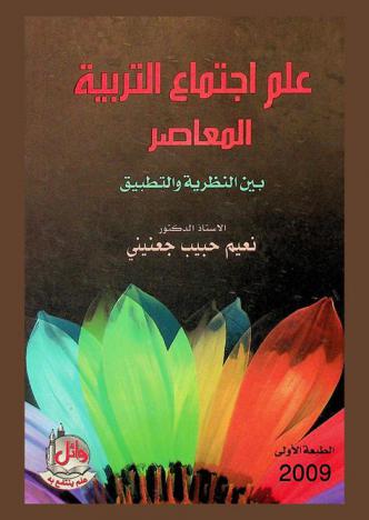  علم اجتماع التربية المعاصر بين النظرية والتطبيق