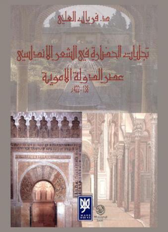  تجليات الحضارة في الشعر الأندلسي : عصر الدولة الأموية