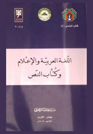  اللغة العربية والإعلام وكتاب النص