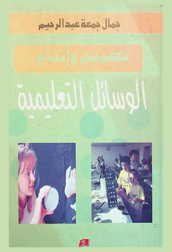 تصميم وإنتاج الوسائل التعليمية