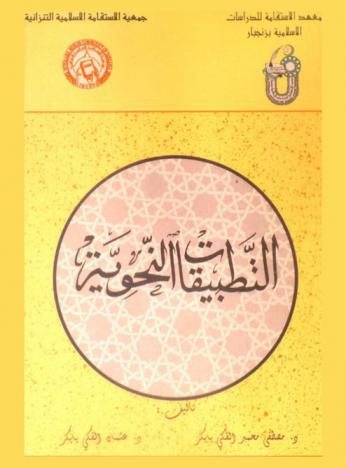 التطبيقات النحوية
