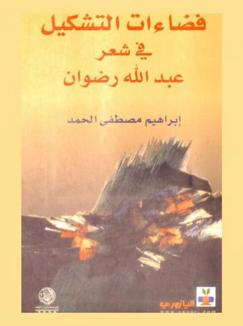  فضاءات التشكيل في شعر عبد الله رضوان