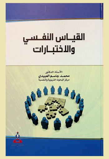  القياس النفسي والاختبارات = Psychological measurement and examinations