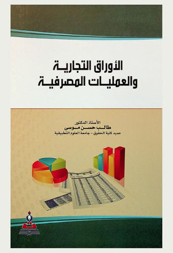  الأوراق التجارية والعمليات المصرفية = Commercial paper and banking operations