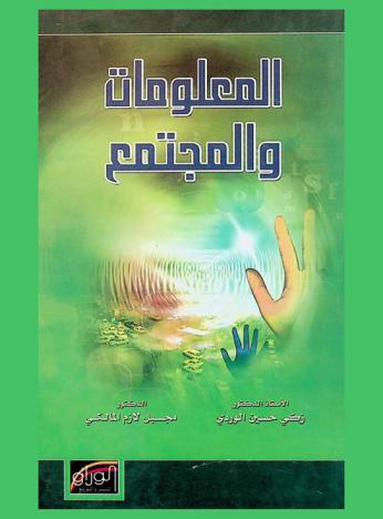  المعلومات والمجتمع