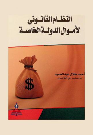  النظام القانوني لأموال الدولة الخاصة = Legal regulation to the special properties of the country