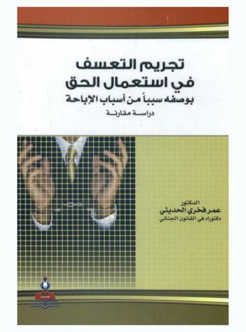  تجريم التعسف في استعمال الحق بوصفه سببا من أسباب الإباحة : دراسة مقارنة = Incrimination of the abuse in using the right as a cause of sufferance : a comparative study