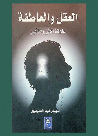  العقل والعاطفة : علاقة الأثر والتأثير