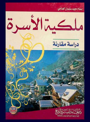  ملكية الأسرة : دراسة مقارنة