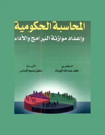  المحاسبة الحكومية وإعداد موازنة البرامج والأداء