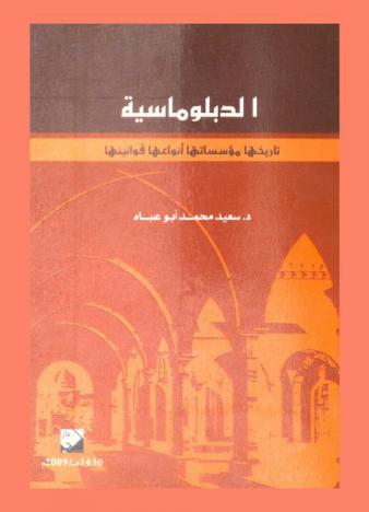  الدبلوماسية : تاريخها-مؤسساتها-أنواعها-قوانينها