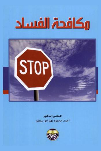  مكافحة الفساد