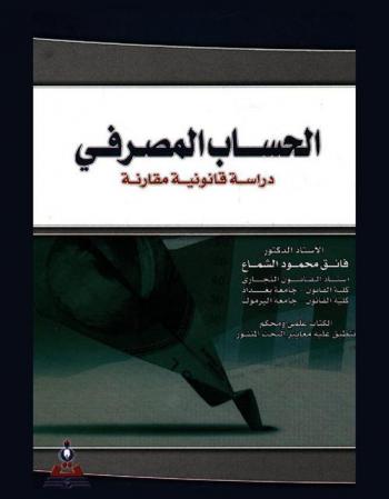  الحساب المصرفي : دراسة قانونية مقارنة