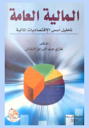  المالية العامة : تحليل أسس الاقتصاديات المالية = Public finance anaysis of fiscal economics fundementals
