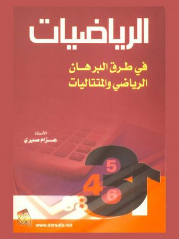  الرياضيات في طرق البرهان الرياضي والمتتاليات